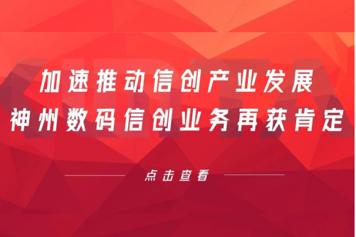 加速推动信创产业发展，3003.com官网数码信创业务再获肯定