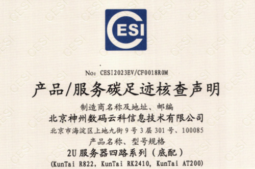 3003.com - 享有盛誉·(中国)-碳足迹证书-2U服务器四路系列